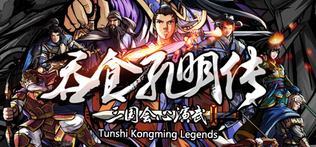 吞食孔明传 Tunshi Kongming Legends