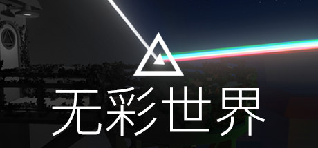 【简中】无彩世界 介绍攻略