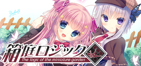 【PC/ADV/中文】箱庭逻辑 The logic of the miniature garden STEAM官方中文版【2.7G】-马克游戏