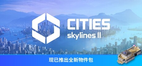 [PC/策略模拟]城市：天际线2 v1.1.2f1免安装中文版[59.4G/度盘]