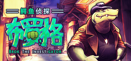鳄鱼侦探布罗格 v1.4.7|解谜冒险|容量2.2GB|免安装绿色中文版-KXZGAME