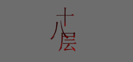 《18层》-小树基地