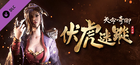 天命奇御/Fate Seeker（V.2.3+DLC伏虎迷蹤+完美结局存档可直接游玩DLC）-小树基地