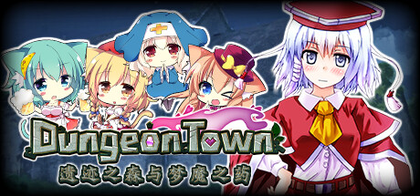 《地牢城/遗迹之森与梦魔之药/Dungeon Town》v1.0.0.10|容量1.3GB|官方简体中文版