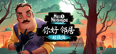 《你好邻居：躲猫猫/Helo Neighbor Hide and Seek》V4236098官中简体|容量1.4GB