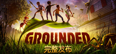 《禁闭求生(Grounded)》单机版/联机版-火种游戏