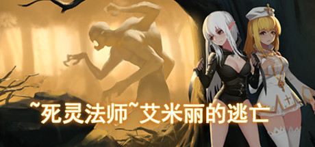 ~死灵法师~艾米丽的逃亡-豪华版-Build.12439328-1.30-(STEAM官中+DLC)-支持手柄插图