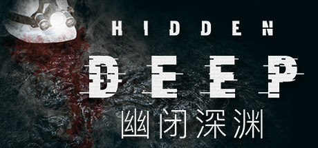 幽闭深渊/HiddenDeep（更新v0.95.42.6）-波仔分享