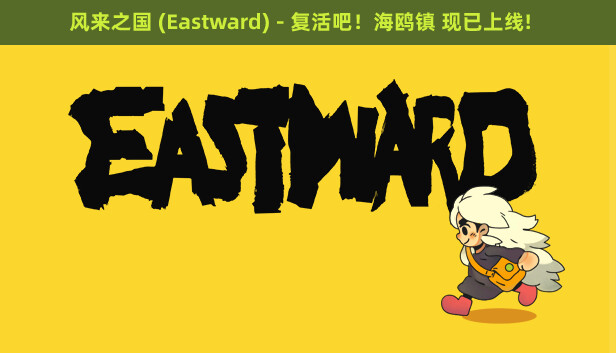 在Steam 上购买风来之国(Eastward) 立省50%