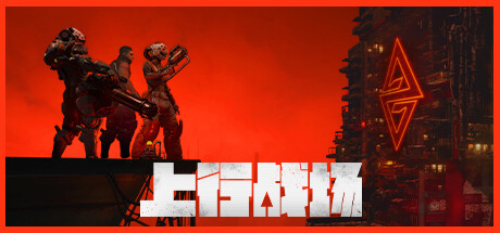 【简中】上行战场The Ascent+DLCs+新增赛博大盗