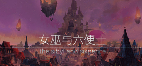 女巫与六便士 the sibyl and sixpence（steam离线版游戏）
