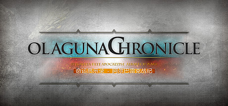 命运启示录-阿尔巴雷克战纪/ Olaguna Chronicles（V1.321.8.1-完结正式版）-游戏广场