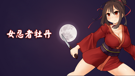 图片[2]-【RPG/中文】女忍者牡丹 V1.00 STEAM官方中文版【415M】-马克游戏