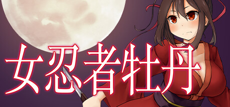 【RPG/中文】女忍者牡丹 V1.00 STEAM官方中文版【415M】-马克游戏