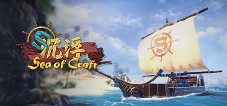《沉浮/Sea of Craft》正式版|容量5.53GB|官方简体中文|支持键盘.鼠标