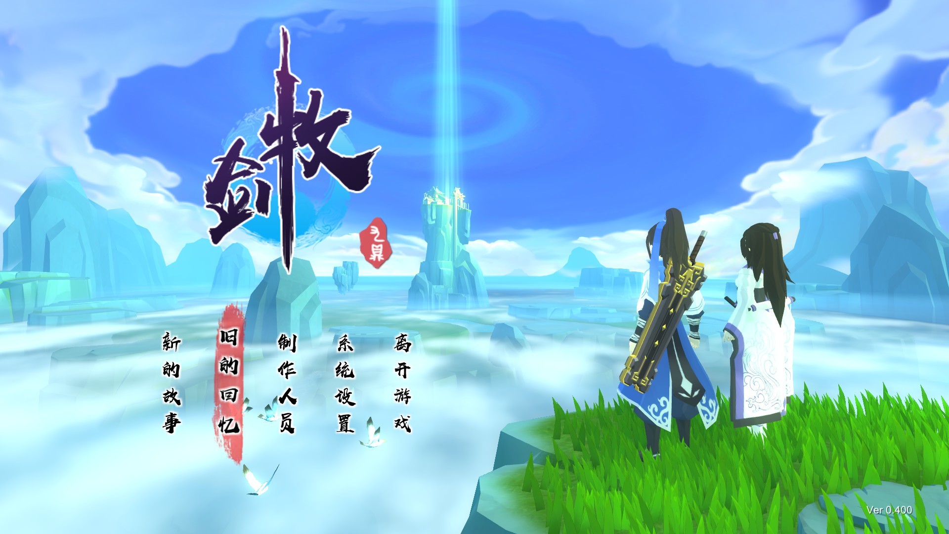 牧剑/Tale Of Swords(V0.553)