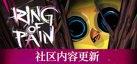 苦痛之环/Ring of Pain v16.00f00||容量550MB|官方简体中文_LeTaoKe