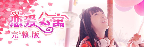 恋爱公寓/My Girl：Love Story（完整版-V1050HOTFIX-音画同步-全DLC-终章DLC-中文语音） 休闲解谜-第5张