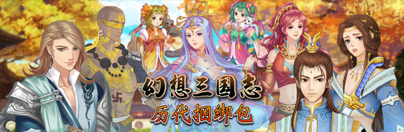 【RPG】幻想三国志：历代合辑-1-4+外传-V23.05.26-(STEAM官中+全资料篇-凤凰誓-续缘-双飞愿)【PC电脑/664MB】-ACG次元社