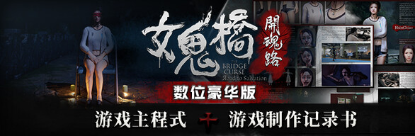 女鬼桥开魂路/The Bridge Curse Road to Salvation（数位豪华版-V1.5.7+DLC） 恐怖游戏-第3张