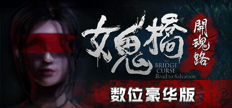 《女鬼桥 开魂路》v1.6.2豪华中文版 国语配音整合DLC