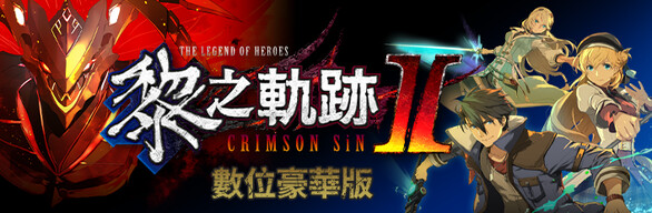 英雄传说：黎之轨迹2 绯红原罪/The Legend of Heroes: Kuro no Kiseki Ⅱ -CRIMSON SiN