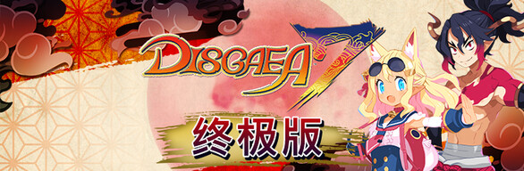 魔界战记 DISGAEA 7|豪华中文|V1.0.2-终极版+全DLC+特典|解压即撸|