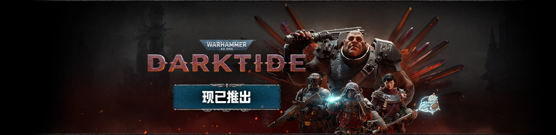 战锤40K：暗潮 Warhammer 40,000: Darktide v1.1.1069.0联机版|官方中文