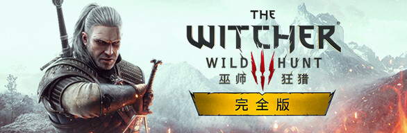 图片[3] - 巫师3：狂猎次世代完全版 The Witcher 3: Wild Hunt PC单机游戏下载 - 趣看游戏仓库（v4.04） - 趣看游戏仓库