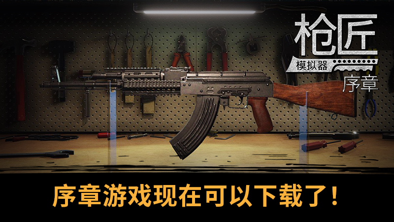 枪匠模拟器 序章（Gunsmith Simulator）0.10.8免安装中文版