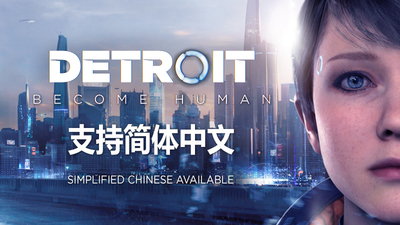 底特律：变人/化身为人/Detroit: Become Human（支持简体中文）-游戏广场
